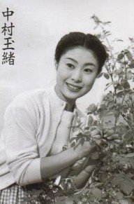 中村玉绪